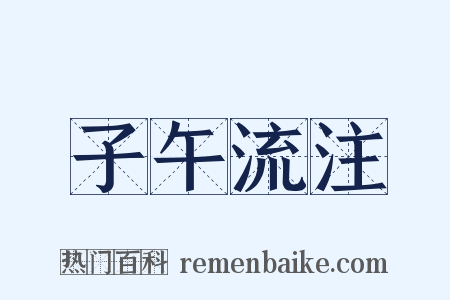 子午流注是什么意思的图片